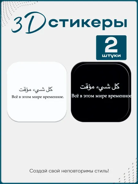 STKRZ 3D стикеры, парные наклейки на телефон всё временно