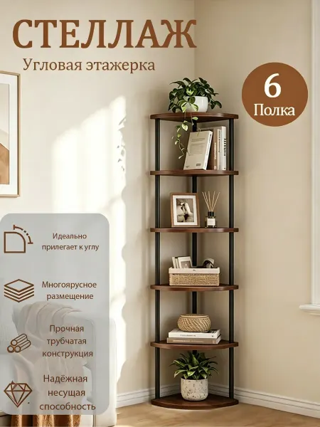 Угловая этажерка 6 ярусов в гостиную для растений и декора