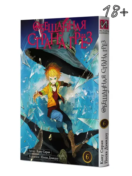 ИСТАРИ Манга Обещанная страна грёз Книга 6