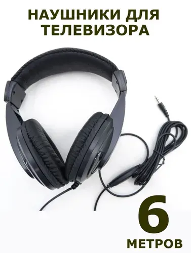 Наушники для телевизора с длинным проводом 6 метров / для пожилых / для громкого прослушивания ТВ