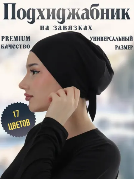 TAWSI HIJAB Подхиджабник с завязками шапочка под хиджаб косынка бандана
