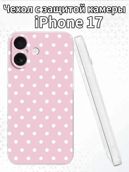 Чехол для iPhone17 с изображением горошка