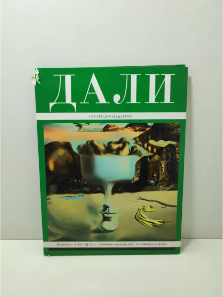 Эксмо Дали. Коллекция шедевров. Книга + 6 постеров (в папке)