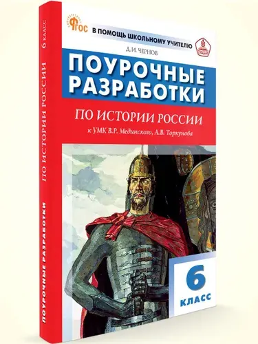 Поурочные разработки по истории России 6 класс. К УМК В.Р. Мединского, А.В. Торкунова | Чернов Данила Иванович