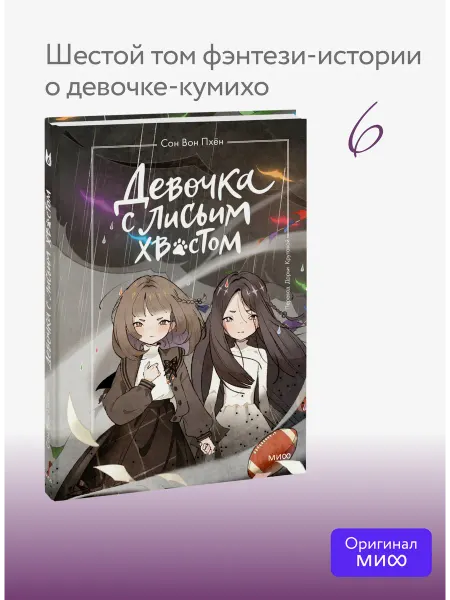 Издательство Манн, Иванов и Фербер Девочка с лисьим хвостом. Том 6