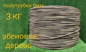Ротанг для плетения полутрубка 6 мм Эбеновое дерево 3 кг