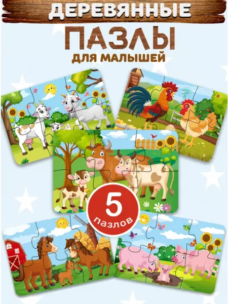 Фабрика Настроения Пазлы для детей деревянные крупные набор 5 шт. по 6 деталей