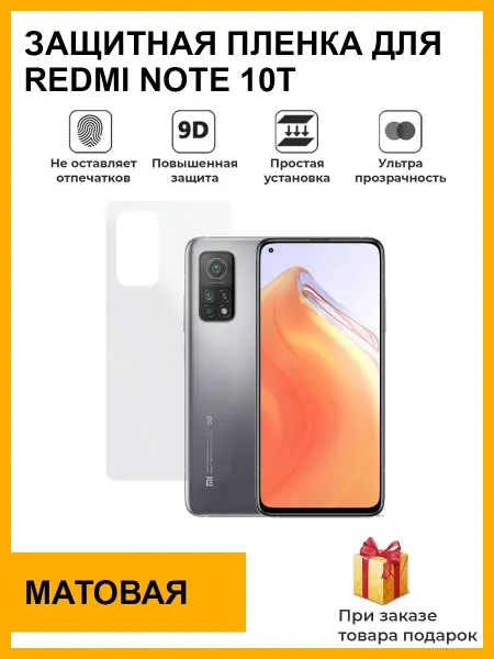 Мир пленки защитная плёнка Redmi Note 10T