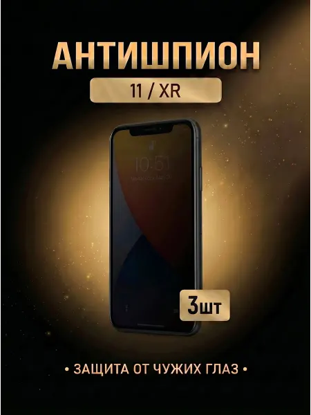 TrendLab Защитное стекло на iPhone 11 XR Антишпион 3 шт
