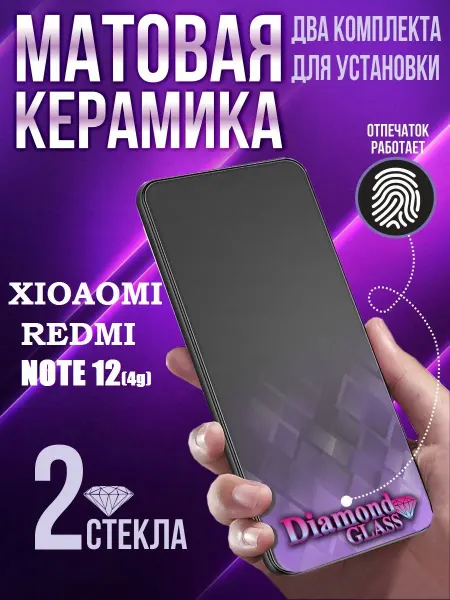 DiamondGlass Защитное стекло матовое на телефон Xiaomi redmi note 12