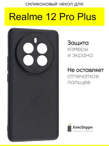 КейсБерри. Чехол для Realme 12 Pro Plus, серия Texture