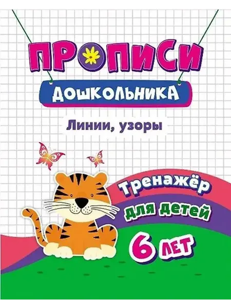 Книжный дом РФ Прописи дошкольника. Линии, узоры. Тренажер для детей 6 лет