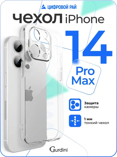 Gurdini Чехол на iPhone 14 Pro Max прозрачный силиконовый