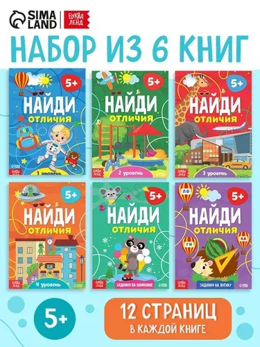 Книги для детей, набор 6 книжек "Найди отличия", детские книги | Сачкова Евгения Камилевна