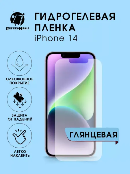 ПленкоMania Гидрогелевая защитная пленка iPhone 14