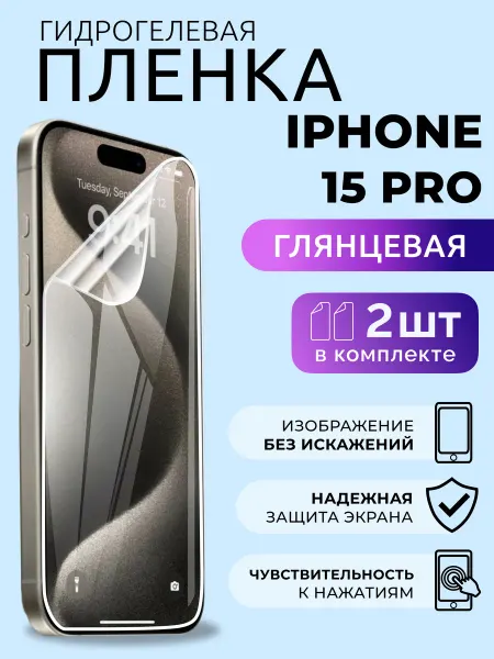 Nua Che Гидрогелевая пленка на Айфон 15 Pro Защитка глянцевая 2 шт