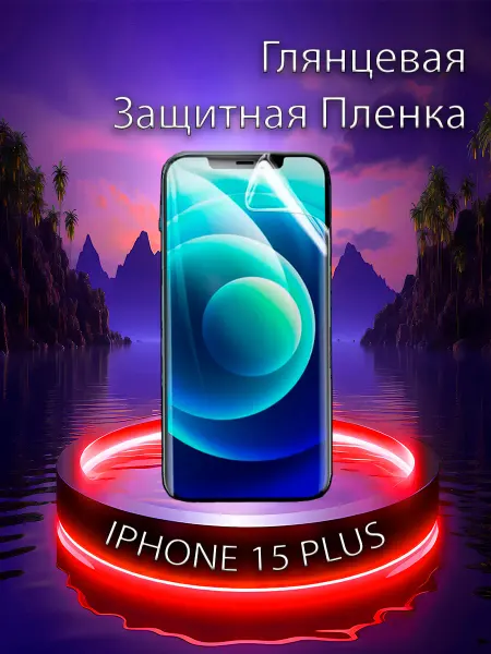 CraftiStudio Защитная пленка Iphone 15 Pluse