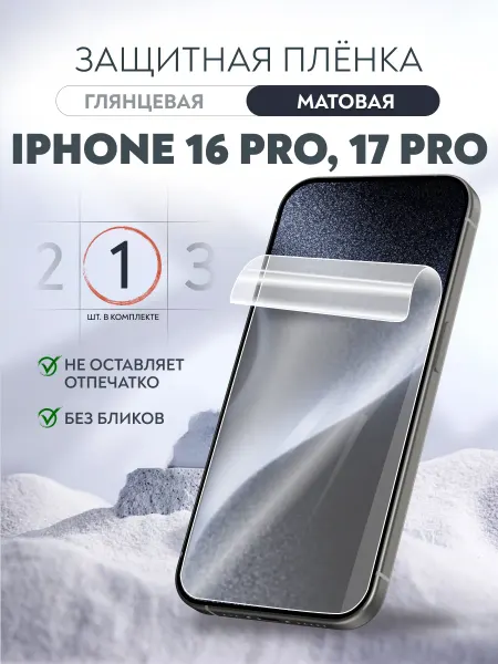 Soft Armor Гидрогелевая пленка матовая iPhone 16 Pro, 17 Pro