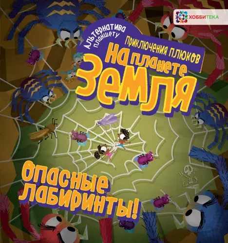 Опасные лабиринты для смельчаков! На планете Земля. Книга для детей от 6 лет | Яковлева О. А.