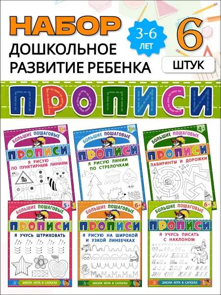 Детская литература Набор из 6 книг Прописи для детей Подготовка к школе