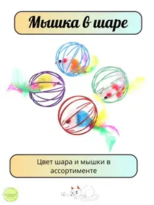 Игрушка для кошек с мышкой в металлическом шарике / диаметр 6 см