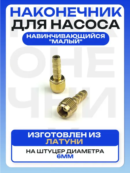 Наконечник для насоса диаметра 6 мм латунный "малый"