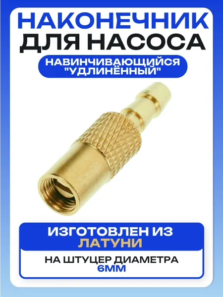 Наконечник для насоса диаметра 6 мм латунный "удлинённый"