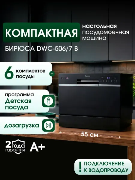 Посудомоечная машина настольная компактная с дисплеем, 6 ком