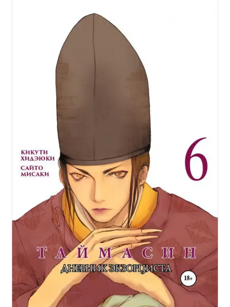 Фабрика Комиксов Таймасин. Дневник экзорциста. Том 6