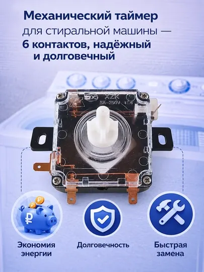 Механический таймер для стиральной машины — 6 контактов, надёжный и долговечный