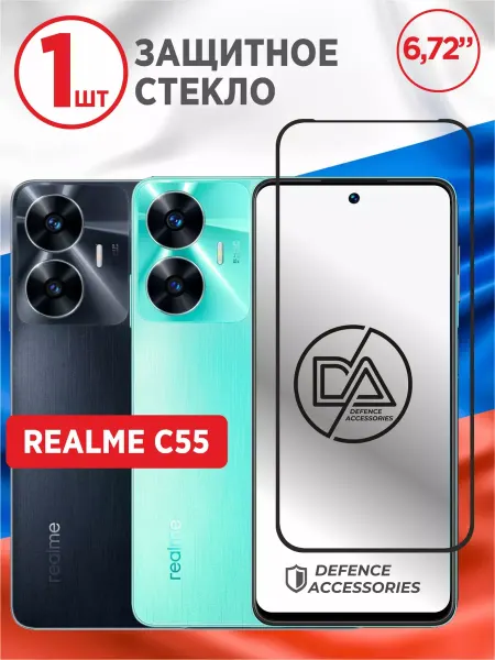 Defended Accessories Защитное стекло на Realme C55