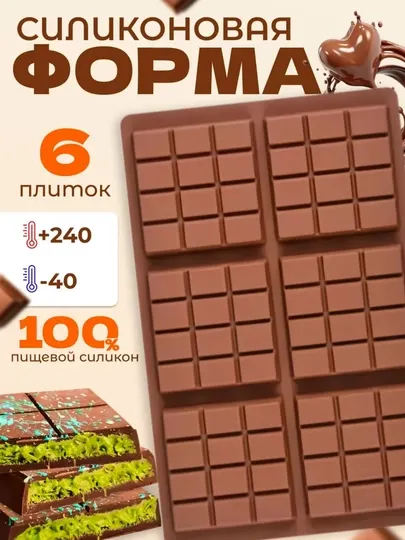 Форма для шоколада, силиконовая форма для дубайского шоколада 6 плиток шоколадная плитка