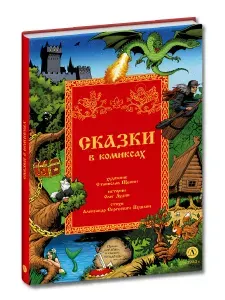 Детская литература Сказки в комиксах Щепин С. Дудин О. Детский комикс 6 лет