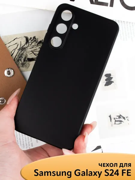 GeoTrading Чехол на Samsung Galaxy S24 FE матовый черный