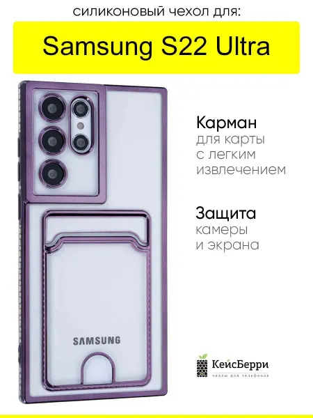 КейсБерри. Чехол для Samsung Galaxy S22 Ultra, серия Metallic rim