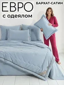 Комплект постельного белья с одеялом Евро Сатин, 6 предметов