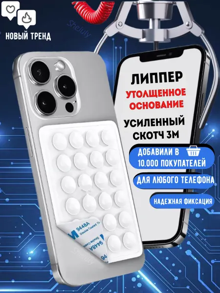 SheJuly Липпер на телефон держатель присоска