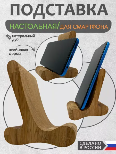 Артматрёшка Подставка для смартфона деревянная из дуба