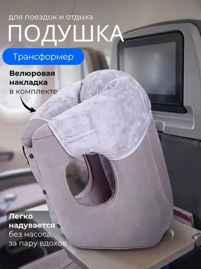 Подушка для путешествий и отдыха в самолете надувная