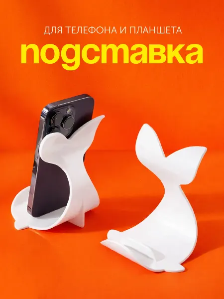 Подставка для телефона