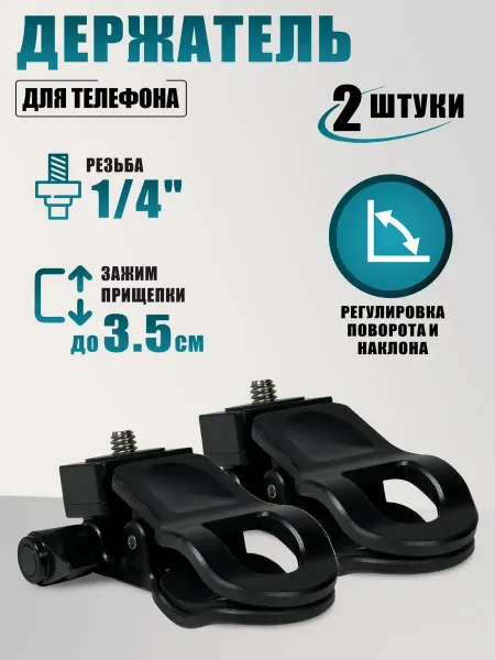 RougeMarket Держатель для телефона зажим прищепка, резьба 1 4, 2 шт