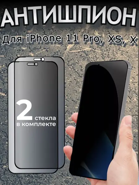 РеалИдеал Защитное стекло антишпион на iPhone 11 Pro бронь