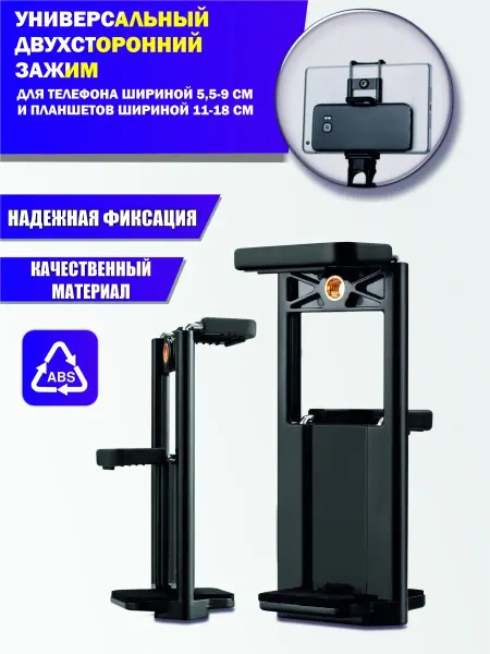 Pantogroff Двухсторонний зажим для телефона 5,5-9см и планшетов 11-18см