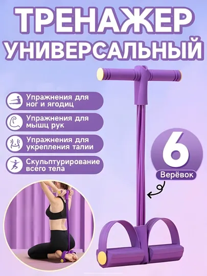 Универсальный фитнес-тренажёр — 6 жгутов сопротивления, для ног и рук