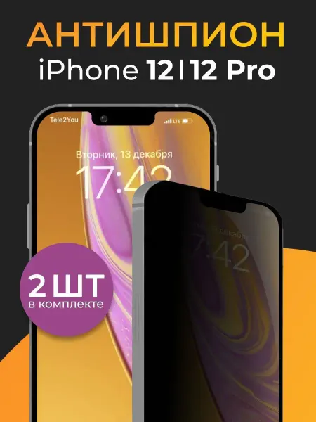 Kingxbar Защитное стекло антишпион на Айфон 12 и 12 Pro
