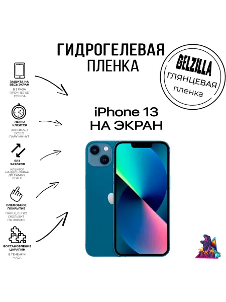 GELZILLA Глянцевая защитная гидрогелевая пленка iphone 13 экран
