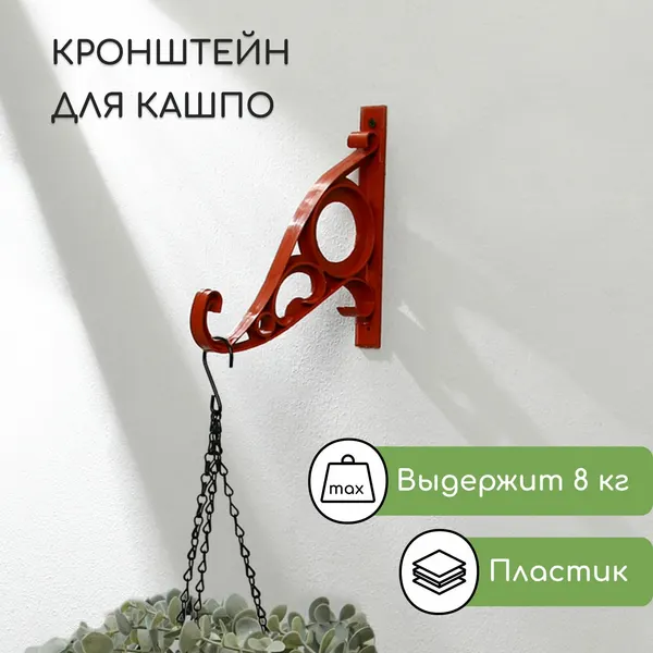 Кронштейн для кашпо, 20 см, пластик, «Барокко», 4 шт