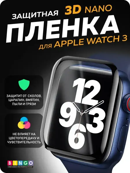 BINGO. Защитная пленка для часов APPLE Watch 3 (38mm)