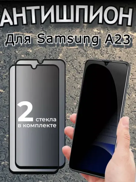 РеалИдеал Защитное стекло АНТИШПИОН на Samsung Galaxy A23