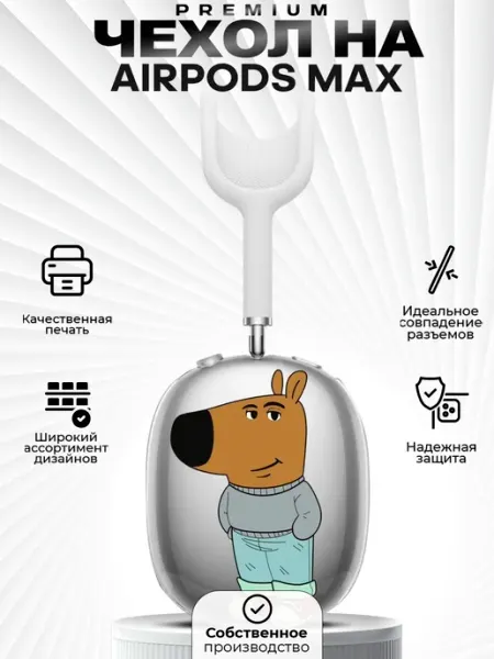 ZLStore Чехол на AirPods MAX с принтом Чиловый парень
